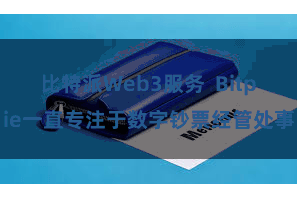 比特派Web3服务 Bitpie一直专注于数字钞票经管处事