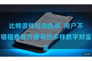 比特派钱包功能版 用户不错稽查我方握有的多样数字财富