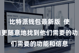 比特派钱包最新版 使用户不错更随意地找到他们需要的功能和信息