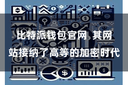 比特派钱包官网 其网站接纳了高等的加密时代