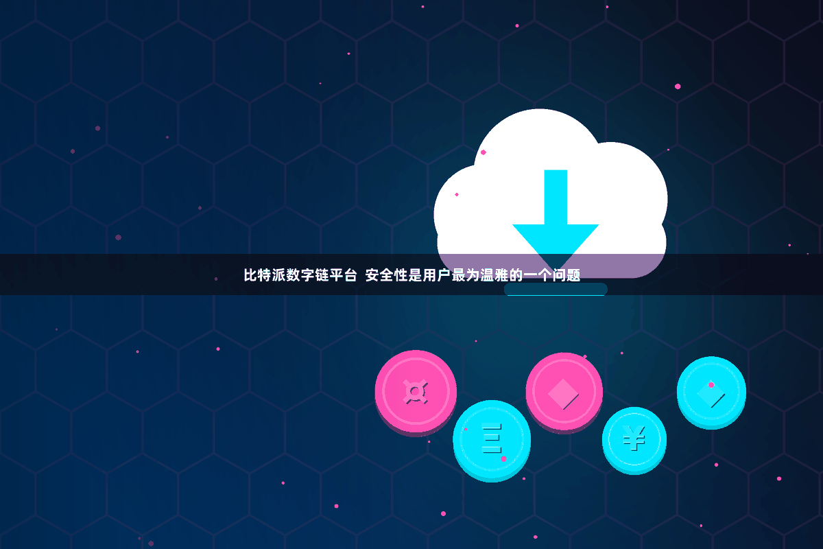比特派数字链平台 安全性是用户最为温雅的一个问题