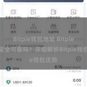 Bitpie钱包地址 Bitpie钱包安全可靠吗？详细解析Bitpie钱包优势