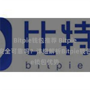 Bitpie钱包推荐 Bitpie钱包安全可靠吗？详细解析Bitpie钱包优势