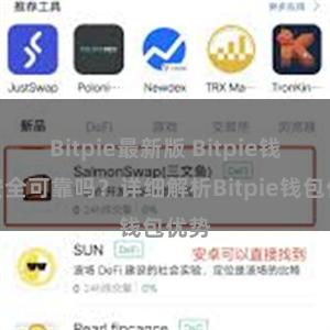 Bitpie最新版 Bitpie钱包安全可靠吗？详细解析Bitpie钱包优势