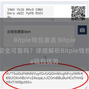 Bitpie钱包直连 Bitpie钱包安全可靠吗？详细解析Bitpie钱包优势