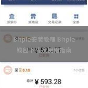 Bitpie安装教程 Bitpie钱包下载及使用指南