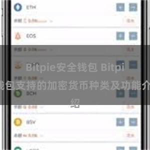 Bitpie安全钱包 Bitpie钱包支持的加密货币种类及功能介绍