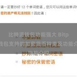 比特派钱包功能强大 Bitpie钱包支持的加密货币种类及功能介绍