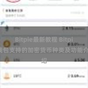 Bitpie最新教程 Bitpie钱包支持的加密货币种类及功能介绍