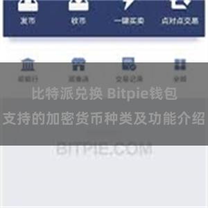 比特派兑换 Bitpie钱包支持的加密货币种类及功能介绍