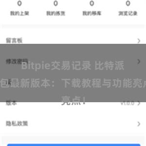 Bitpie交易记录 比特派钱包最新版本：下载教程与功能亮点！