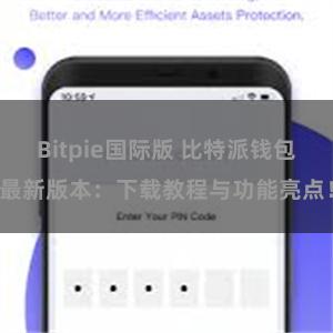 Bitpie国际版 比特派钱包最新版本：下载教程与功能亮点！