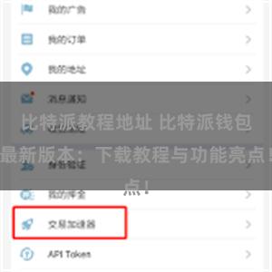 比特派教程地址 比特派钱包最新版本：下载教程与功能亮点！