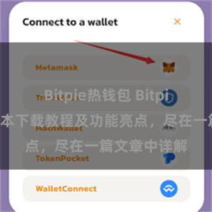 Bitpie热钱包 Bitpie钱包最新版本下载教程及功能亮点，尽在一篇文章中详解