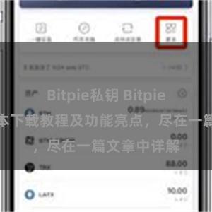 Bitpie私钥 Bitpie钱包最新版本下载教程及功能亮点，尽在一篇文章中详解