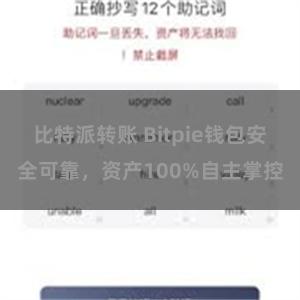 比特派转账 Bitpie钱包安全可靠，资产100%自主掌控