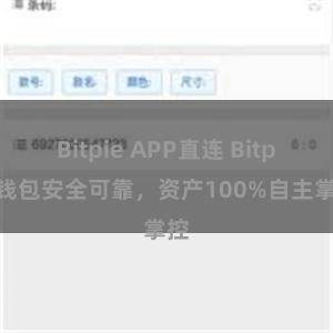 Bitpie APP直连 Bitpie钱包安全可靠，资产100%自主掌控