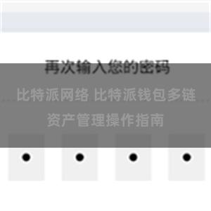 比特派网络 比特派钱包多链资产管理操作指南