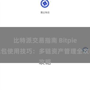 比特派交易指南 Bitpie钱包使用技巧：多链资产管理全攻略