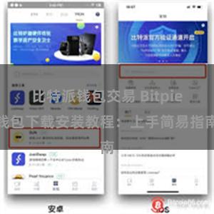 比特派钱包交易 Bitpie钱包下载安装教程：上手简易指南