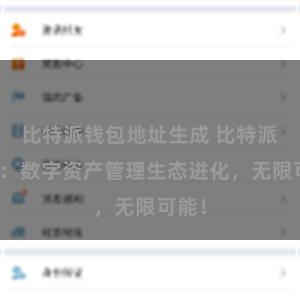 比特派钱包地址生成 比特派钱包：数字资产管理生态进化，无限可能！