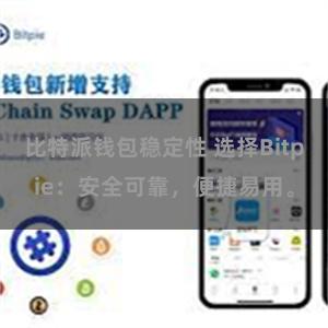 比特派钱包稳定性 选择Bitpie：安全可靠，便捷易用。