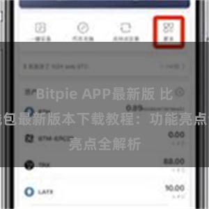 Bitpie APP最新版 比特派钱包最新版本下载教程：功能亮点全解析