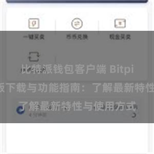 比特派钱包客户端 Bitpie钱包最新版下载与功能指南：了解最新特性与使用方式