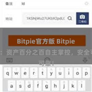 Bitpie官方版 Bitpie钱包：资产百分之百自主掌控，安全可靠！