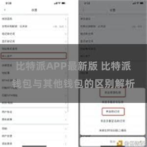 比特派APP最新版 比特派钱包与其他钱包的区别解析