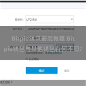 Bitpie钱包安装教程 Bitpie钱包与其他钱包有何不同？