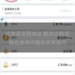 比特派官网地址 解决比特派钱包使用问题的实用技巧