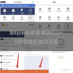 Bitpie全球版 解决Bitpie钱包常见使用问题