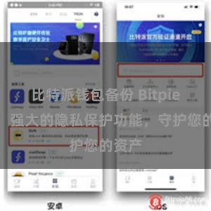 比特派钱包备份 Bitpie钱包：强大的隐私保护功能，守护您的资产