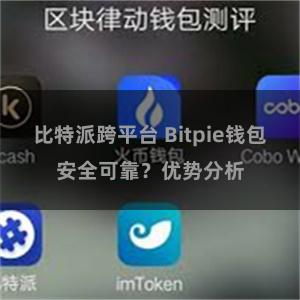 比特派跨平台 Bitpie钱包安全可靠？优势分析