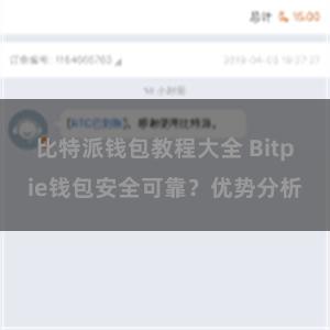 比特派钱包教程大全 Bitpie钱包安全可靠？优势分析