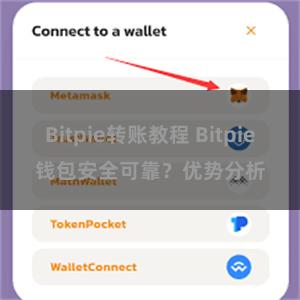 Bitpie转账教程 Bitpie钱包安全可靠？优势分析