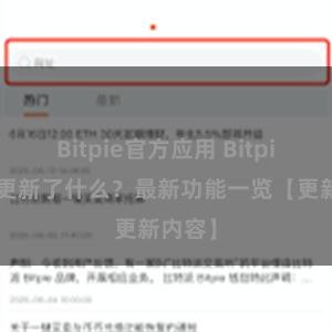 Bitpie官方应用 Bitpie钱包更新了什么？最新功能一览【更新内容】