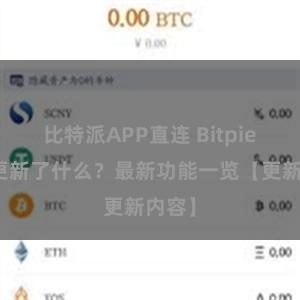 比特派APP直连 Bitpie钱包更新了什么？最新功能一览【更新内容】