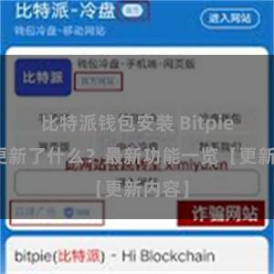 比特派钱包安装 Bitpie钱包更新了什么？最新功能一览【更新内容】