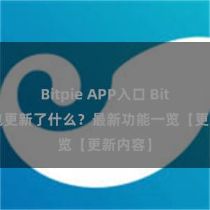 Bitpie APP入口 Bitpie钱包更新了什么？最新功能一览【更新内容】