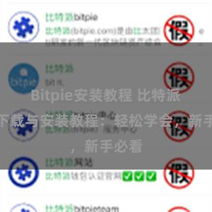 Bitpie安装教程 比特派钱包下载与安装教程：轻松学会，新手必看