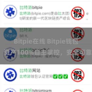 Bitpie在线 Bitpie钱包：资产100%自主掌控，安全可靠。