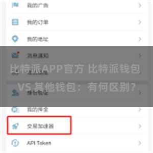 比特派APP官方 比特派钱包 VS 其他钱包：有何区别？