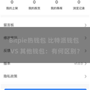 Bitpie热钱包 比特派钱包 VS 其他钱包：有何区别？