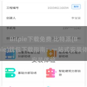 Bitpie下载免费 比特派(Bitpie)钱包下载指南：一站式安装体验