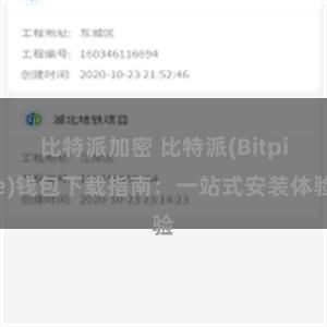 比特派加密 比特派(Bitpie)钱包下载指南：一站式安装体验