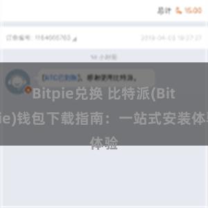 Bitpie兑换 比特派(Bitpie)钱包下载指南：一站式安装体验