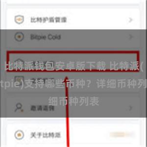 比特派钱包安卓版下载 比特派(Bitpie)支持哪些币种？详细币种列表