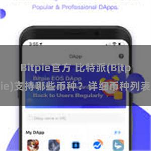 Bitpie官方 比特派(Bitpie)支持哪些币种？详细币种列表